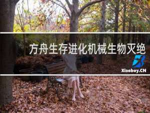 方舟生存进化机械生物灭绝