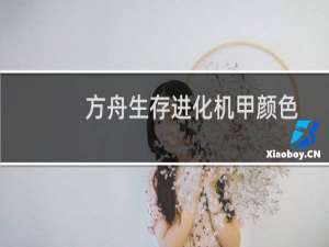 方舟生存进化机甲颜色