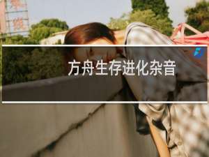 方舟生存进化杂音