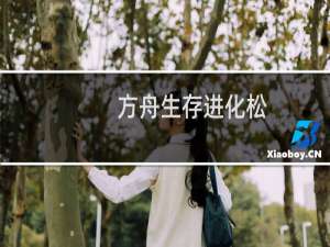 方舟生存进化松