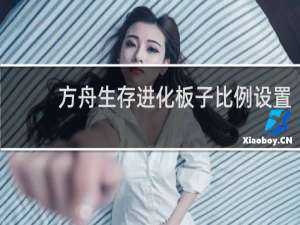 方舟生存进化板子比例设置