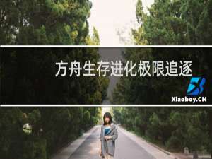 方舟生存进化极限追逐