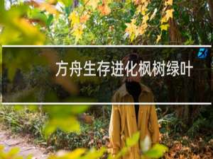 方舟生存进化枫树绿叶