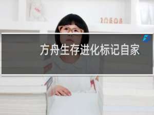 方舟生存进化标记自家