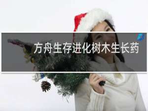 方舟生存进化树木生长药