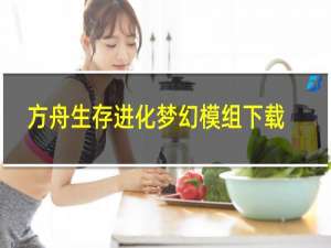 方舟生存进化梦幻模组下载