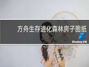 方舟生存进化森林房子图纸