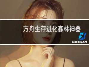 方舟生存进化森林神器