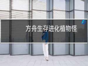 方舟生存进化植物怪