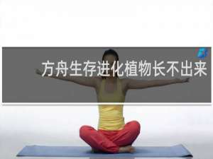 方舟生存进化植物长不出来