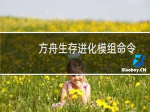 方舟生存进化模组命令