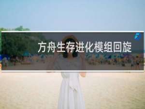 方舟生存进化模组回旋