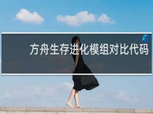 方舟生存进化模组对比代码