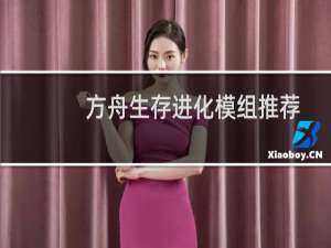方舟生存进化模组推荐