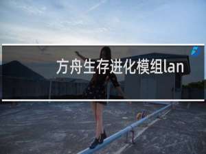 方舟生存进化模组lan
