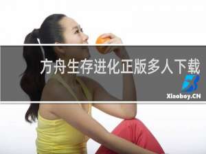 方舟生存进化正版多人下载