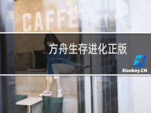 方舟生存进化正版.