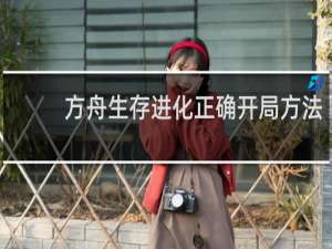 方舟生存进化正确开局方法
