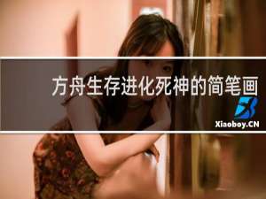 方舟生存进化死神的简笔画