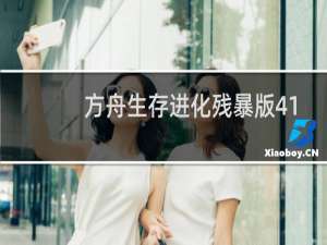 方舟生存进化残暴版41