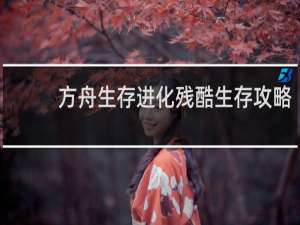 方舟生存进化残酷生存攻略