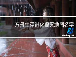 方舟生存进化毁灭地图名字