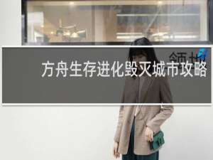 方舟生存进化毁灭城市攻略