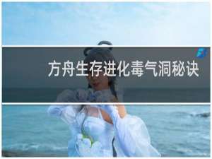 方舟生存进化毒气洞秘诀