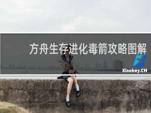 方舟生存进化毒箭攻略图解