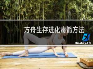 方舟生存进化毒箭方法