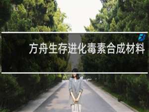 方舟生存进化毒素合成材料