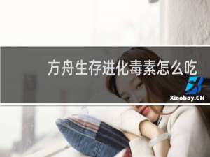 方舟生存进化毒素怎么吃