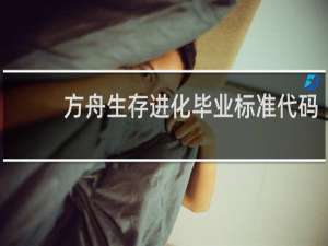 方舟生存进化毕业标准代码