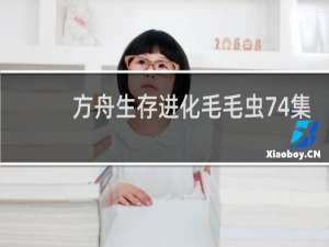方舟生存进化毛毛虫74集