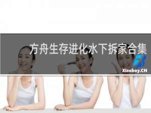 方舟生存进化水下拆家合集