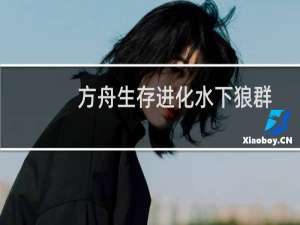 方舟生存进化水下狼群