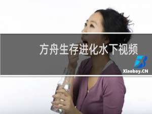 方舟生存进化水下视频