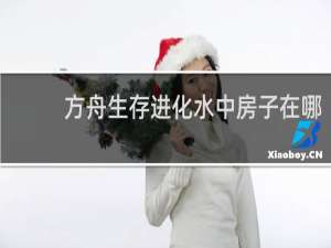 方舟生存进化水中房子在哪