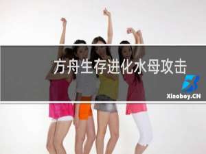 方舟生存进化水母攻击