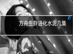 方舟生存进化水泥几集