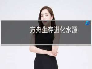 方舟生存进化水潭