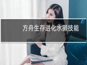 方舟生存进化水獭技能