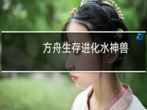 方舟生存进化水神兽