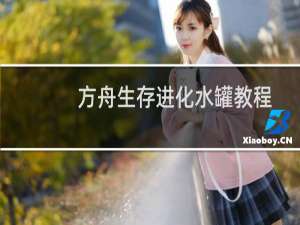 方舟生存进化水罐教程