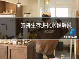 方舟生存进化水罐解说