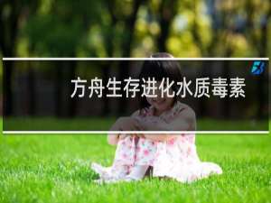 方舟生存进化水质毒素