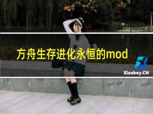 方舟生存进化永恒的mod