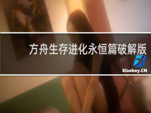 方舟生存进化永恒篇破解版