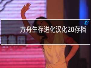 方舟生存进化汉化 存档