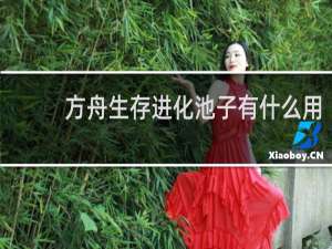 方舟生存进化池子有什么用